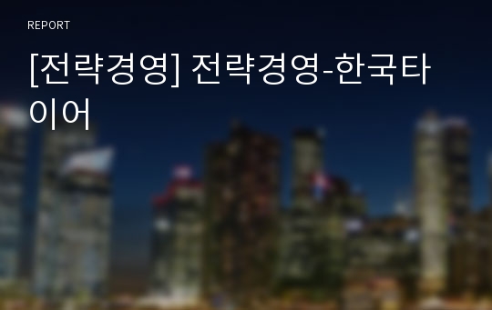 [전략경영] 전략경영-한국타이어
