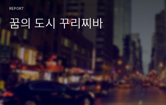 꿈의 도시 꾸리찌바