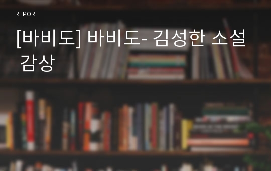 [바비도] 바비도- 김성한 소설 감상