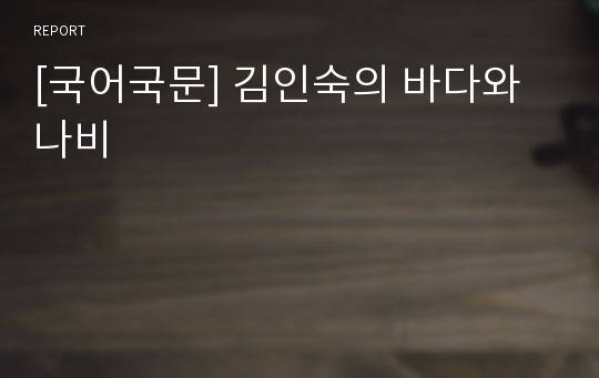 [국어국문] 김인숙의 바다와 나비