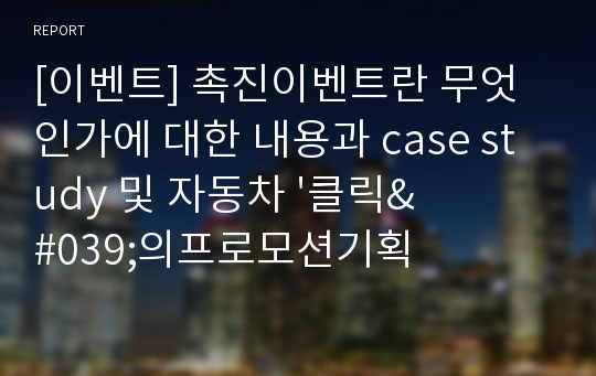 [이벤트] 촉진이벤트란 무엇인가에 대한 내용과 case study 및 자동차 &#039;클릭&#039;의프로모션기획