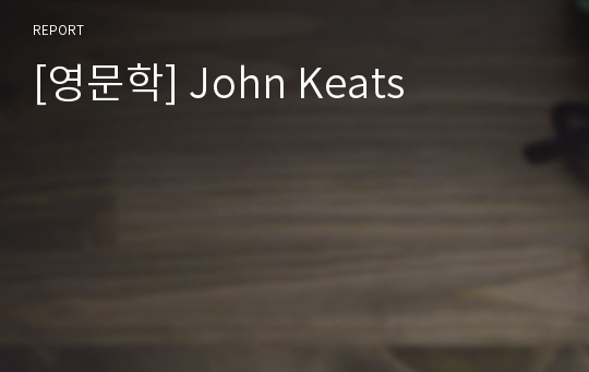 [영문학] John Keats