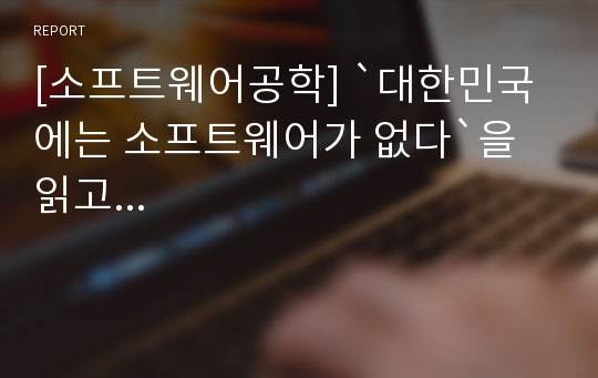[소프트웨어공학] `대한민국에는 소프트웨어가 없다`을 읽고...