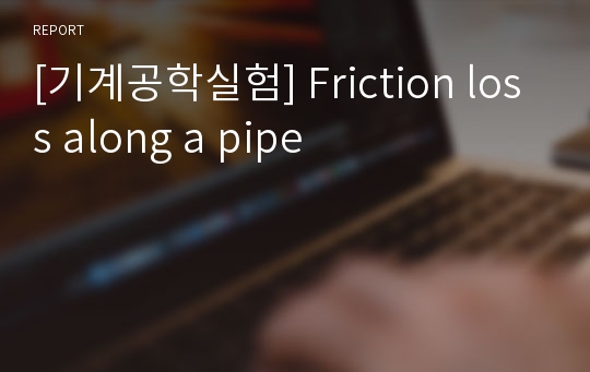 [기계공학실험] Friction loss along a pipe