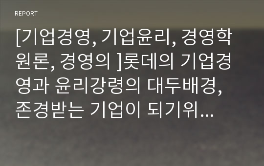 [기업경영, 기업윤리, 경영학원론, 경영의 ]롯데의 기업경영과 윤리강령의 대두배경, 존경받는 기업이 되기위한 조건