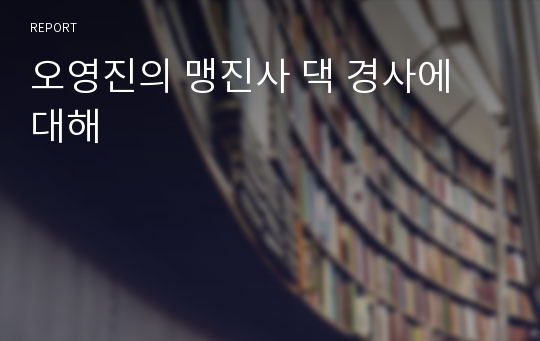 오영진의 맹진사 댁 경사에 대해