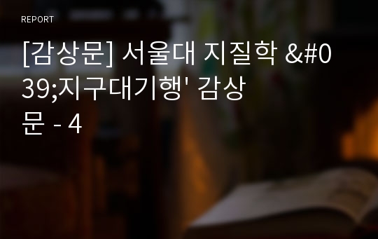 [감상문] 서울대 지질학 &#039;지구대기행&#039; 감상문 - 4