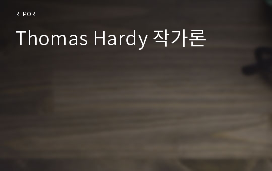 Thomas Hardy 작가론
