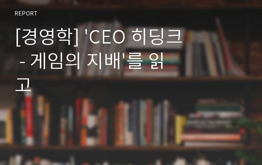 [경영학] &#039;CEO 히딩크 - 게임의 지배&#039;를 읽고