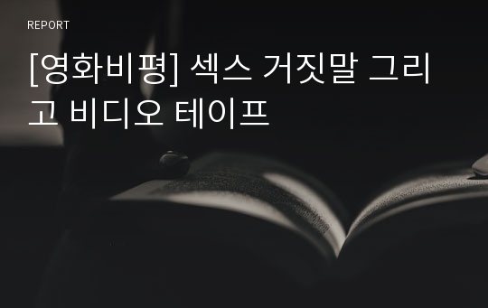 [영화비평] 섹스 거짓말 그리고 비디오 테이프