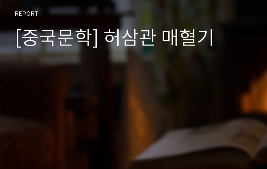 [중국문학] 허삼관 매혈기