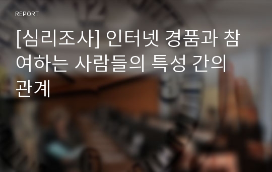 [심리조사] 인터넷 경품과 참여하는 사람들의 특성 간의 관계