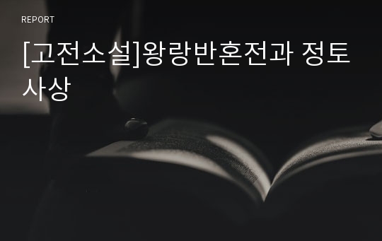 [고전소설]왕랑반혼전과 정토사상