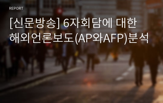 [신문방송] 6자회담에 대한 해외언론보도(AP와AFP)분석