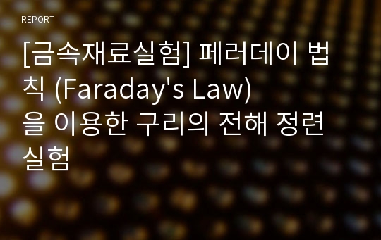 [금속재료실험] 페러데이 법칙 (Faraday&#039;s Law)을 이용한 구리의 전해 정련 실험