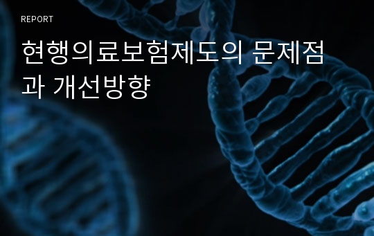 현행의료보험제도의 문제점과 개선방향