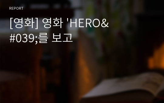 [영화] 영화 &#039;HERO&#039;를 보고