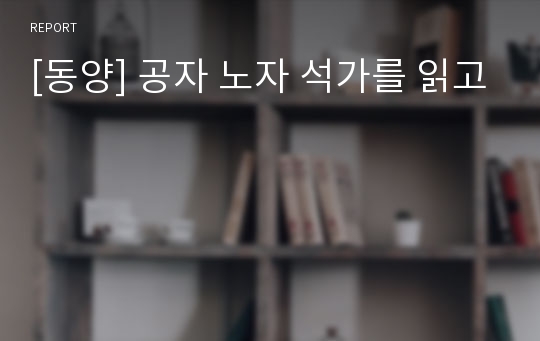 [동양] 공자 노자 석가를 읽고