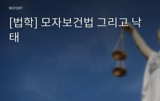 [법학] 모자보건법 그리고 낙태