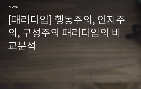 [패러다임] 행동주의, 인지주의, 구성주의 패러다임의 비교분석