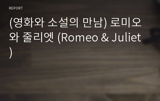 (영화와 소설의 만남) 로미오와 줄리엣 (Romeo &amp; Juliet)