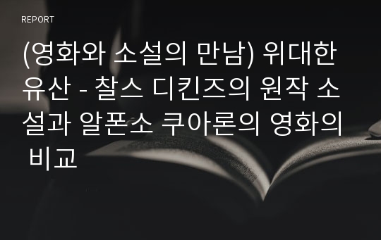 (영화와 소설의 만남) 위대한 유산 - 찰스 디킨즈의 원작 소설과 알폰소 쿠아론의 영화의 비교