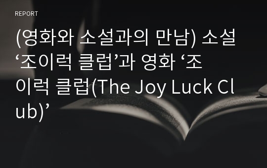 (영화와 소설과의 만남) 소설 ‘조이럭 클럽’과 영화 ‘조이럭 클럽(The Joy Luck Club)’