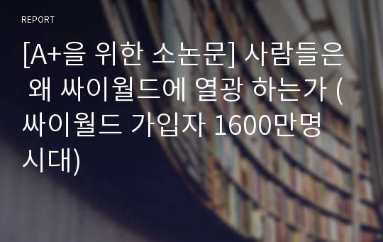 [A+을 위한 소논문] 사람들은 왜 싸이월드에 열광 하는가 (싸이월드 가입자 1600만명 시대)