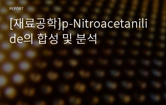 [재료공학]p-Nitroacetanilide의 합성 및 분석