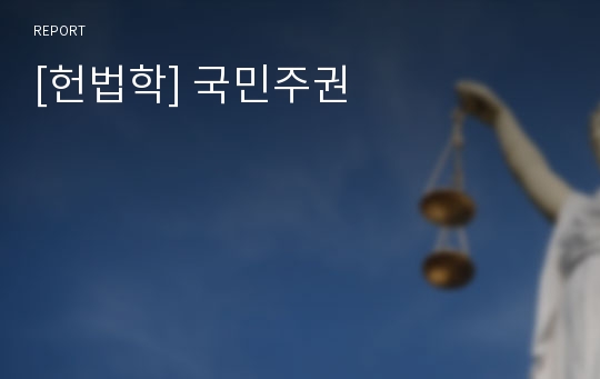 [헌법학] 국민주권
