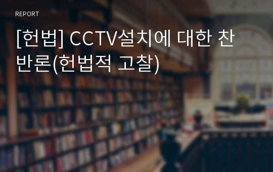 [헌법] CCTV설치에 대한 찬반론(헌법적 고찰)