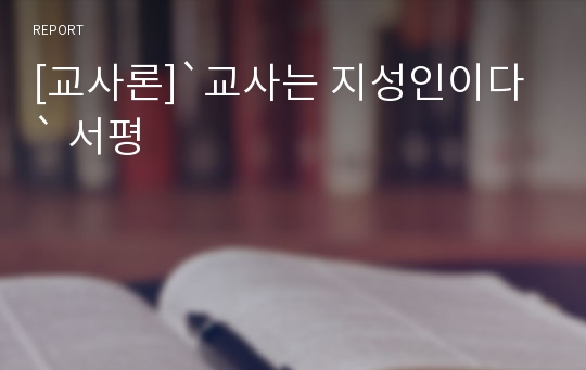 [교사론]`교사는 지성인이다` 서평