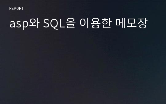 asp와 SQL을 이용한 메모장