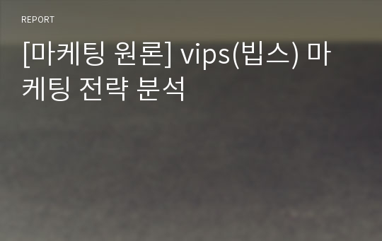 [마케팅 원론] vips(빕스) 마케팅 전략 분석