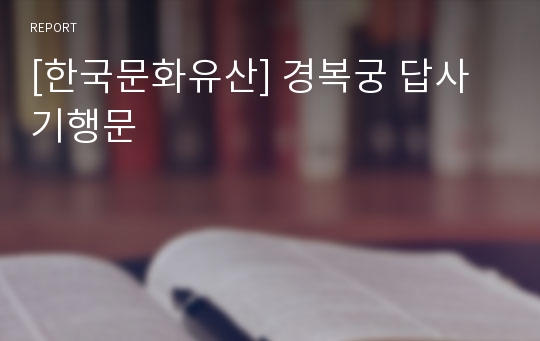 [한국문화유산] 경복궁 답사 기행문