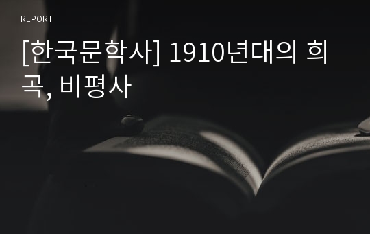 [한국문학사] 1910년대의 희곡, 비평사