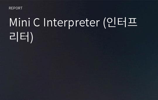 Mini C Interpreter (인터프리터)