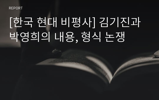 [한국 현대 비평사] 김기진과 박영희의 내용, 형식 논쟁