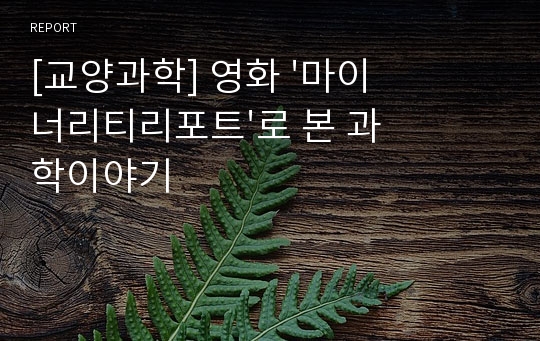 [교양과학] 영화 &#039;마이너리티리포트&#039;로 본 과학이야기