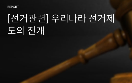 [선거관련] 우리나라 선거제도의 전개