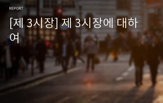 [제 3시장] 제 3시장에 대하여