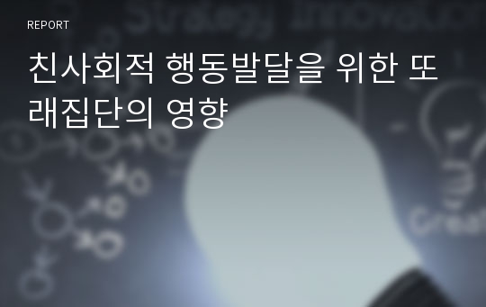 친사회적 행동발달을 위한 또래집단의 영향