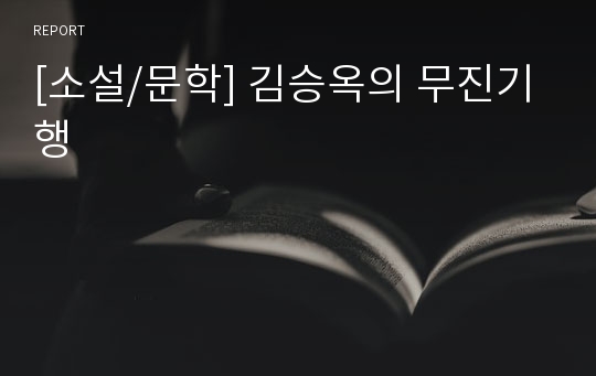 [소설/문학] 김승옥의 무진기행