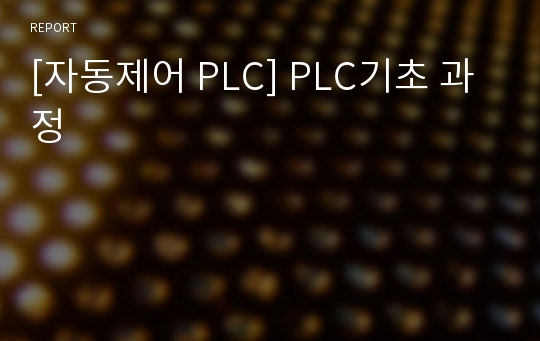 [자동제어 PLC] PLC기초 과정