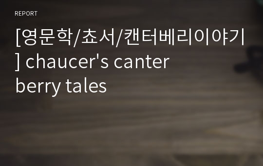 [영문학/쵸서/캔터베리이야기] chaucer&#039;s canterberry tales