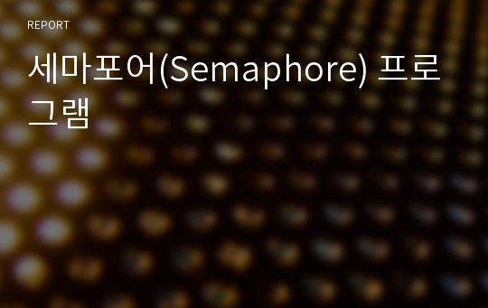 세마포어(Semaphore) 프로그램