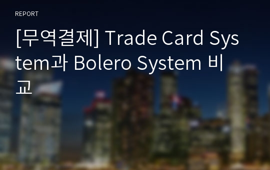 [무역결제] Trade Card System과 Bolero System 비교