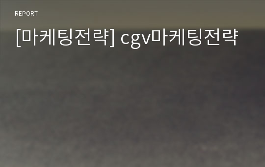 [마케팅전략] cgv마케팅전략