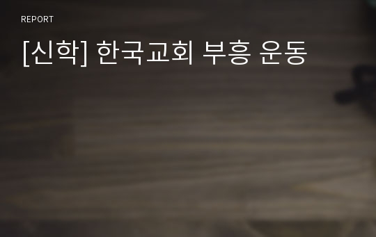 [신학] 한국교회 부흥 운동