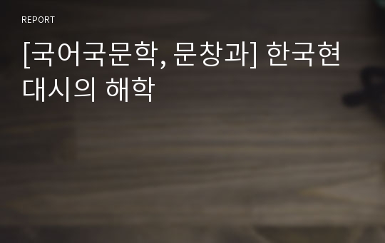 [국어국문학, 문창과] 한국현대시의 해학